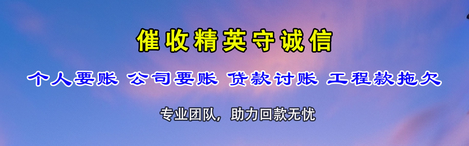 泉州收账公司