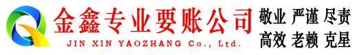 泉州金鑫收账公司